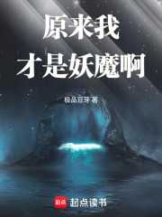 极品豆芽：原来我才是妖魔啊