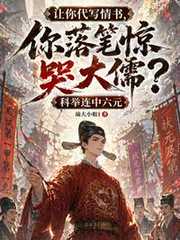 让你代写情书，你落笔惊哭大儒？