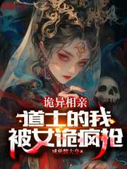 咸鱼翻大身：诡异相亲：道士的我，被女诡疯抢