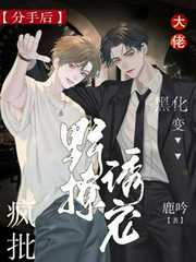 鹿吟：分手后大佬黑化变疯批，野撩诱宠