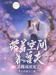 吉祥瑞雪：带着空间养兽夫，恶雌成团宠了