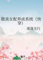 耽美女配养成系统（快穿）