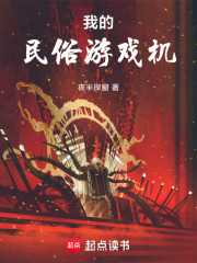 夜半探窗：我的民俗游戏机