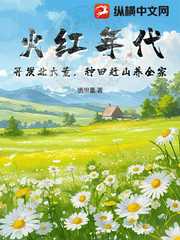 火红年代：开发北大荒，种田赶山养全家