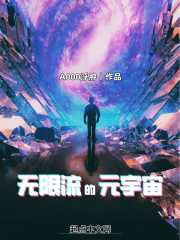 A000浮肿：无限流的元宇宙
