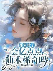 都末世了，会亿点点仙术稀奇吗？