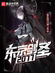 东京剑圣2077