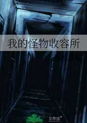 我的怪物收容所