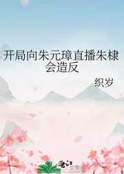 织岁：开局向朱元璋直播朱棣会造反