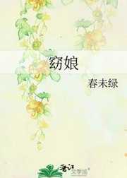 春未绿：窈娘