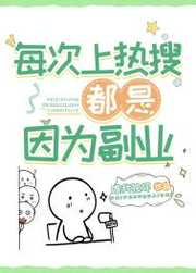 唯我独坏：每次上热搜都是因为副业