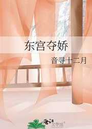 音寻十二月：东宫夺娇