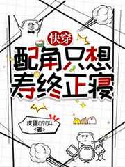 快穿：配角只想寿终正寝