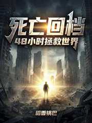 死亡回档，48小时拯救世界