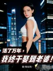 稳如狗丶：活了万年，我终于娶到老婆！