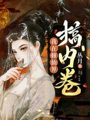丛月：我在修仙界搞内卷