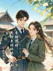 老五种田：青梅退婚，我转身搞科研娶女军官