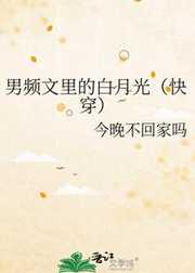 男频文里的白月光（快穿）