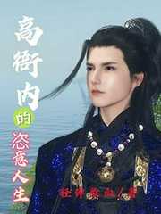 轻弹染血：高衙内的恣意人生