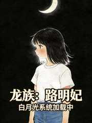 龙族：路明妃，白月光系统加载中
