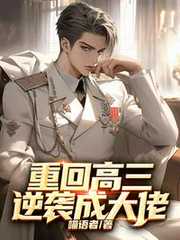 重回高三逆袭成大佬