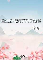 重生后找到了孩子她爹