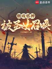 刚成邪神，被圣女召唤