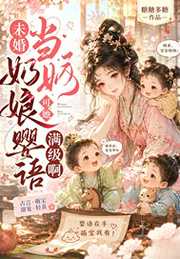 未婚当奶娘？可她婴语满级啊！