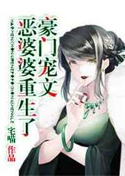 宅喵：豪门宠文恶婆婆重生了
