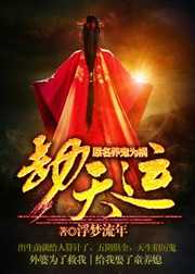 浮梦流年：劫天运