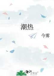 潮热
