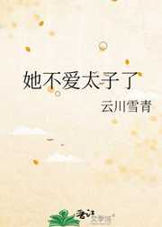 她不爱太子了