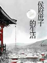 侯府庶子的生活